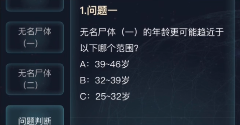 犯罪大师无名尸体年龄推断篇答案图片6