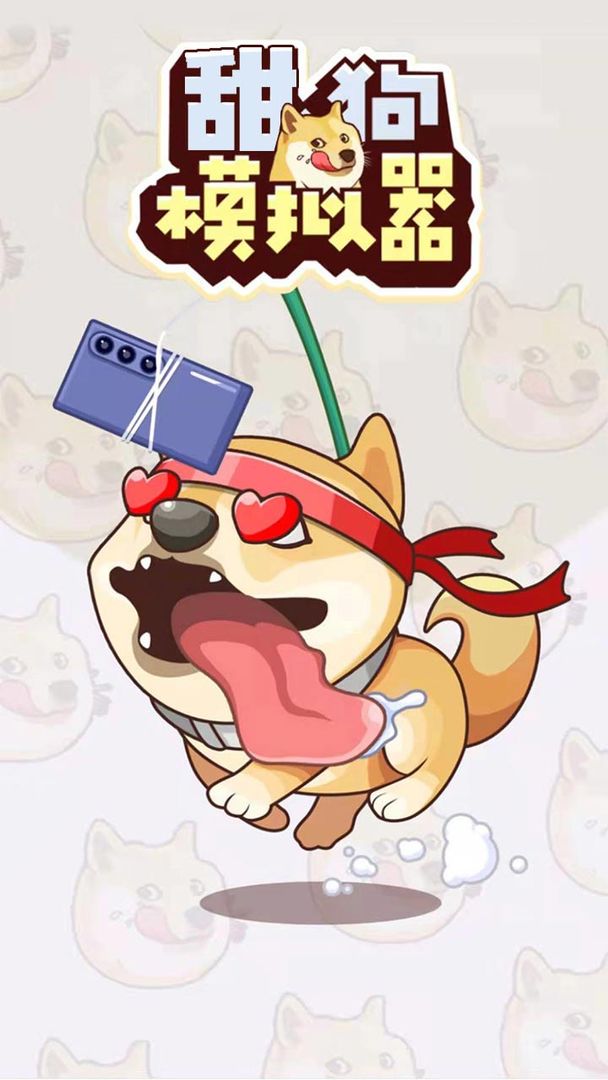 甜狗模拟器游戏图1