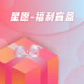 星愿福利盲盒app