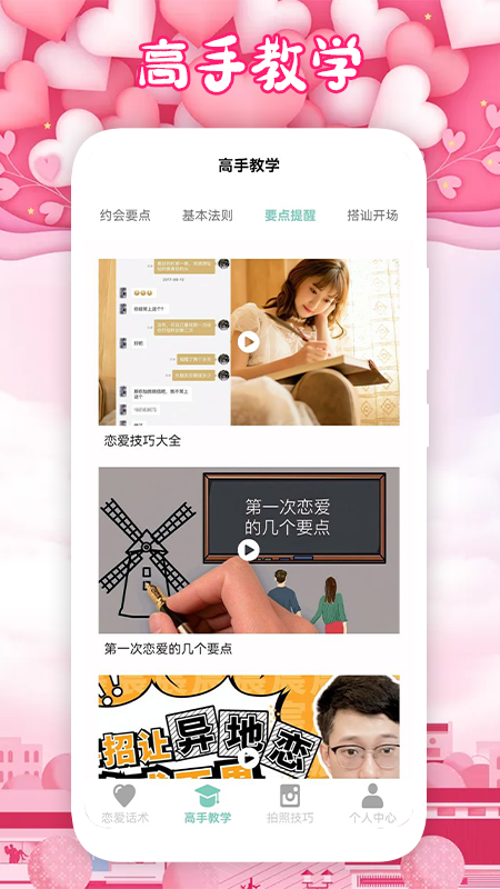 恋爱手册app图1