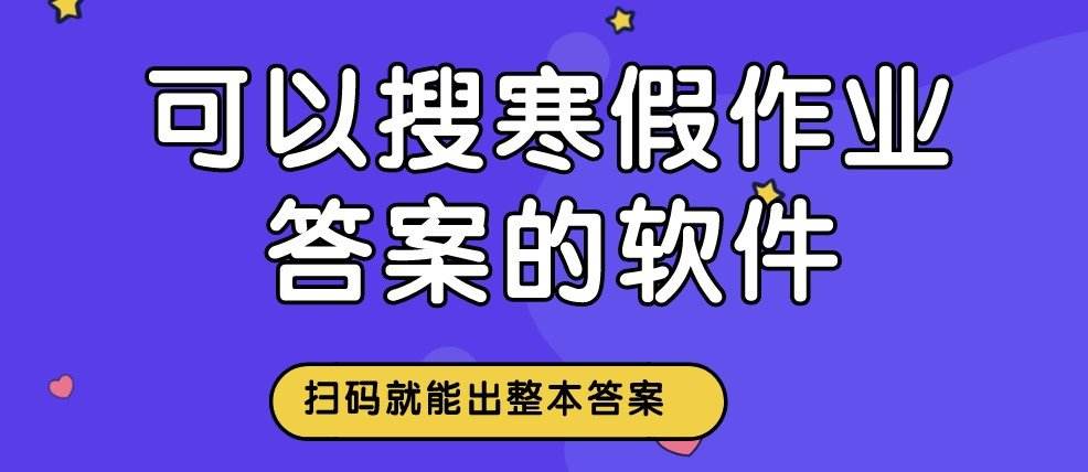 搜寒假作业的软件有哪些