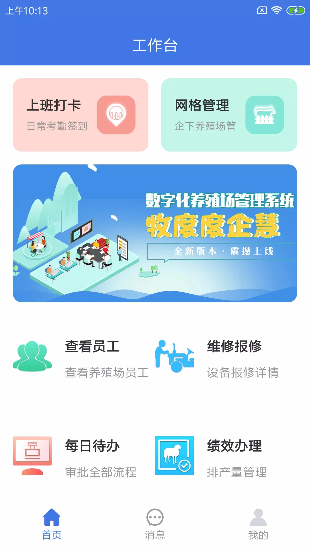 牧度度企慧养殖管理app手机版图1