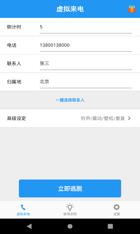 应酬帮虚拟来电app官方版图1