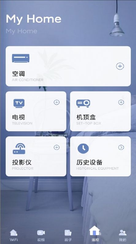 轻松家居遥控器app手机版图2