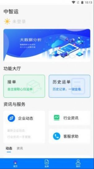 中智运司机端接单app官方版图3