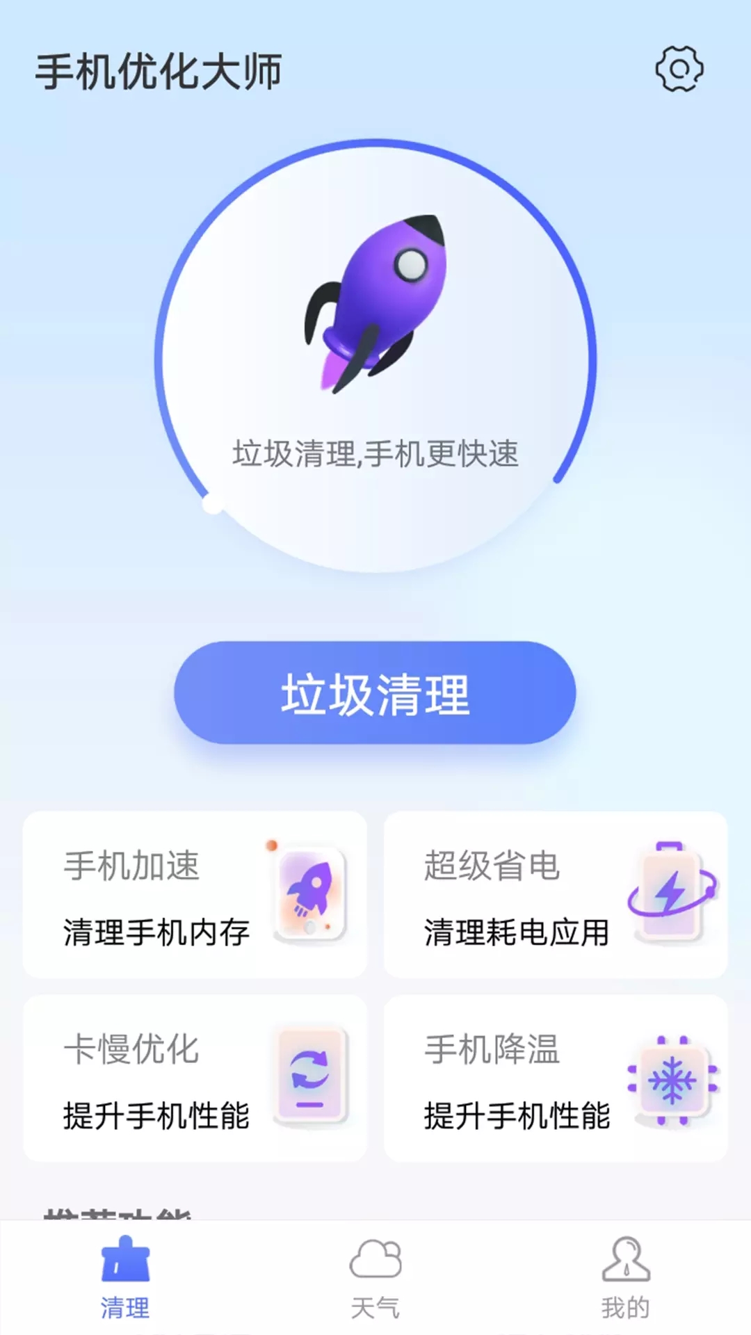 暴雪手机优化大师图3