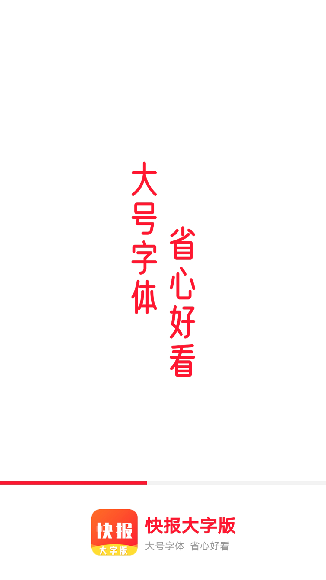 流动快报大字版app图1