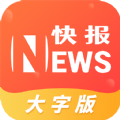 流动快报大字版app