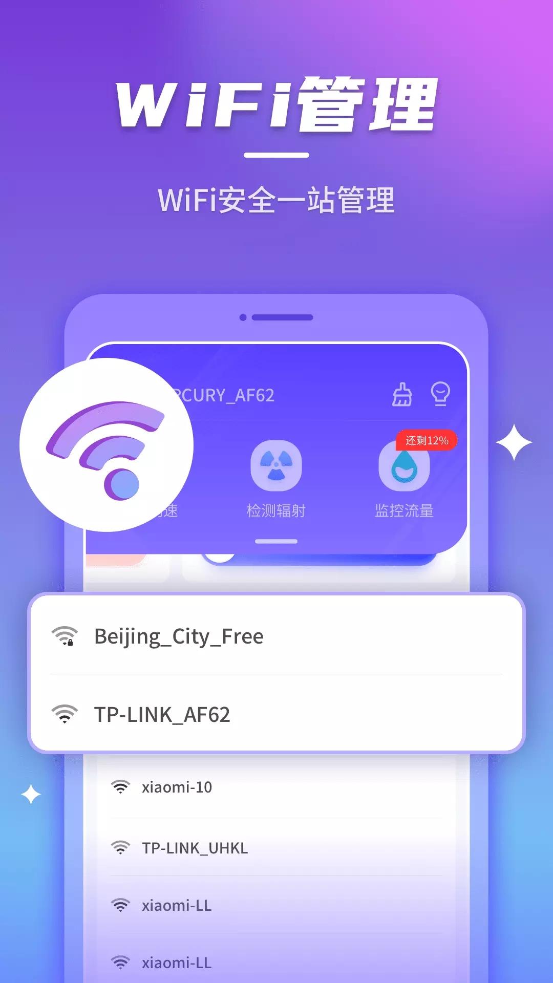 安心连WiFi网络管理app官方版图1