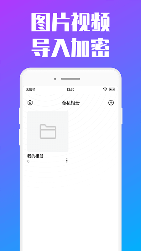 私人加密相册管理app官方版图2