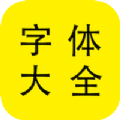 字体大全管家app官方版