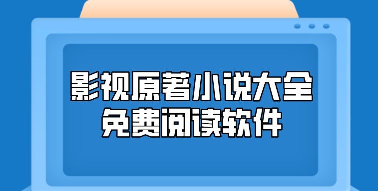 影视原著小说大全免费阅读app合集