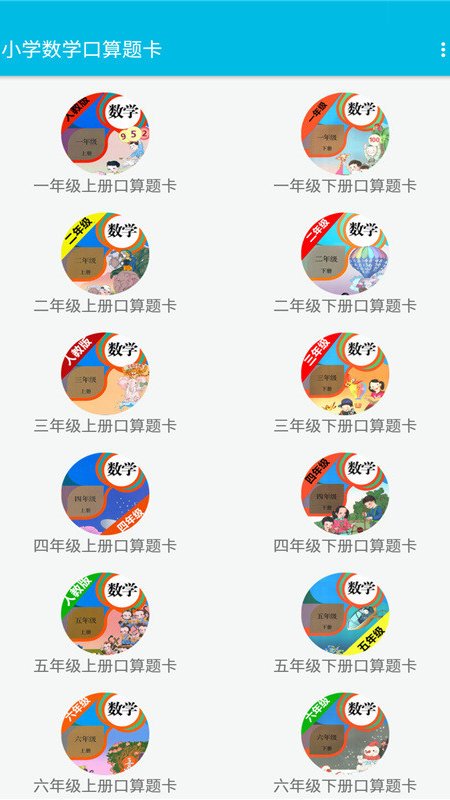 小学数学口算题卡app官方版图1