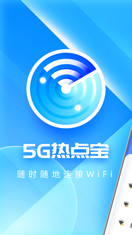 5G热点宝app官方版（wifi网络管理）图1