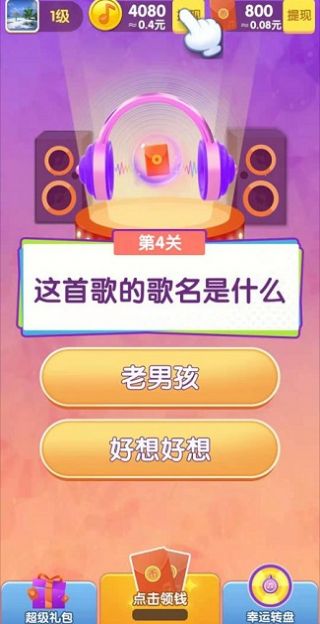 一起趣猜歌红包版图3