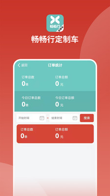 畅畅行定制车app图片1