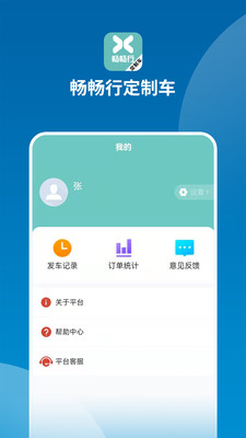 畅畅行定制车订单管理app手机版图1