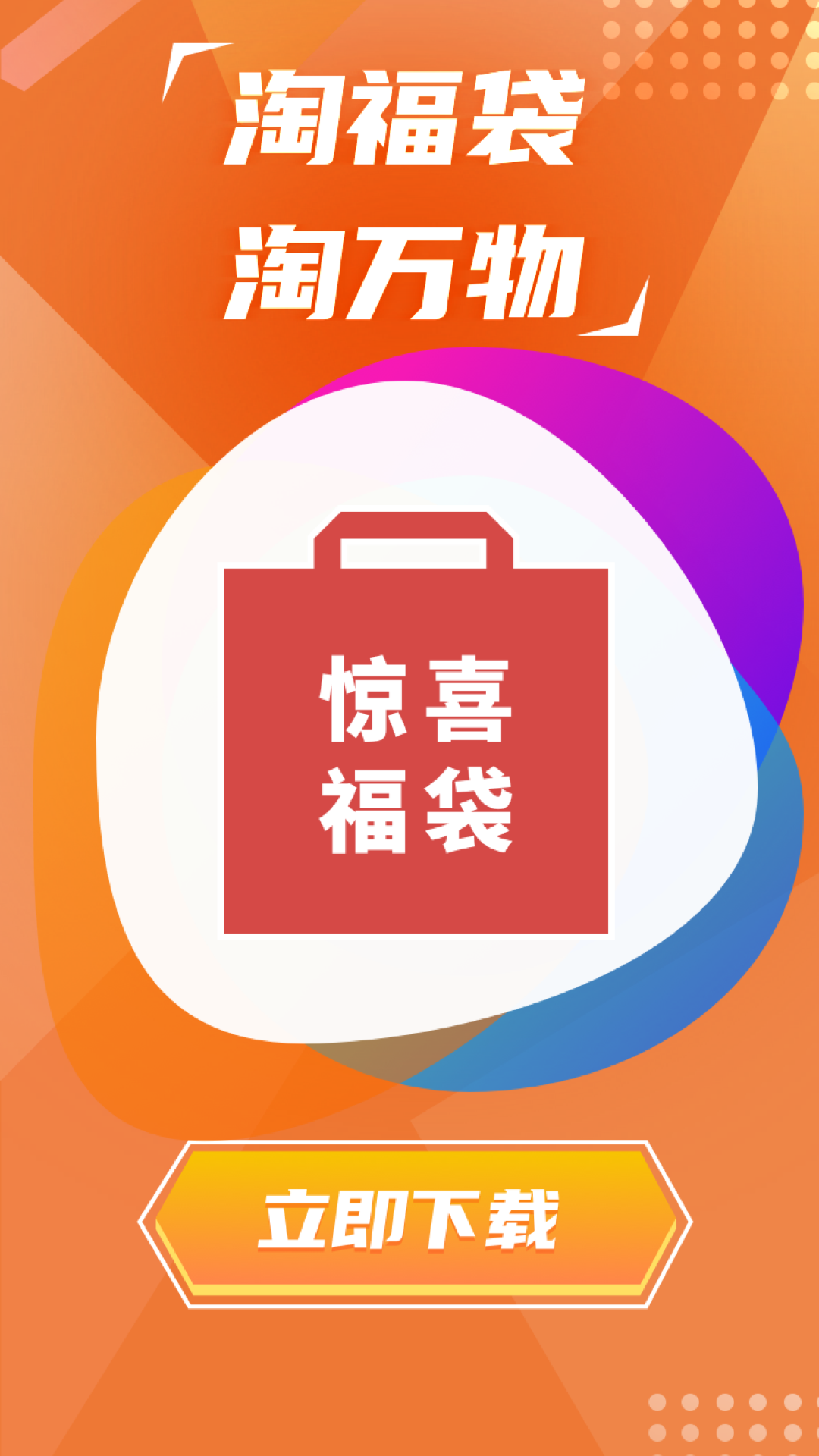 淘福袋购物app手机版图2