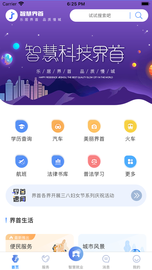 智慧界首智慧城市便利服务APP官方版图2