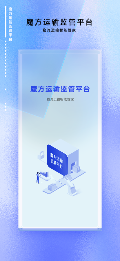 魔方运输监管app图2