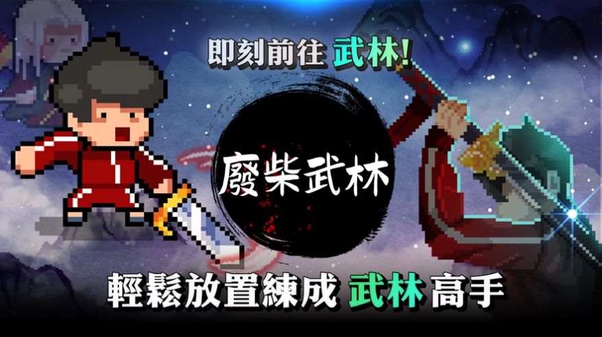 废柴武林游戏图片1