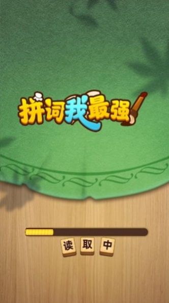 拼词我很强游戏图片1