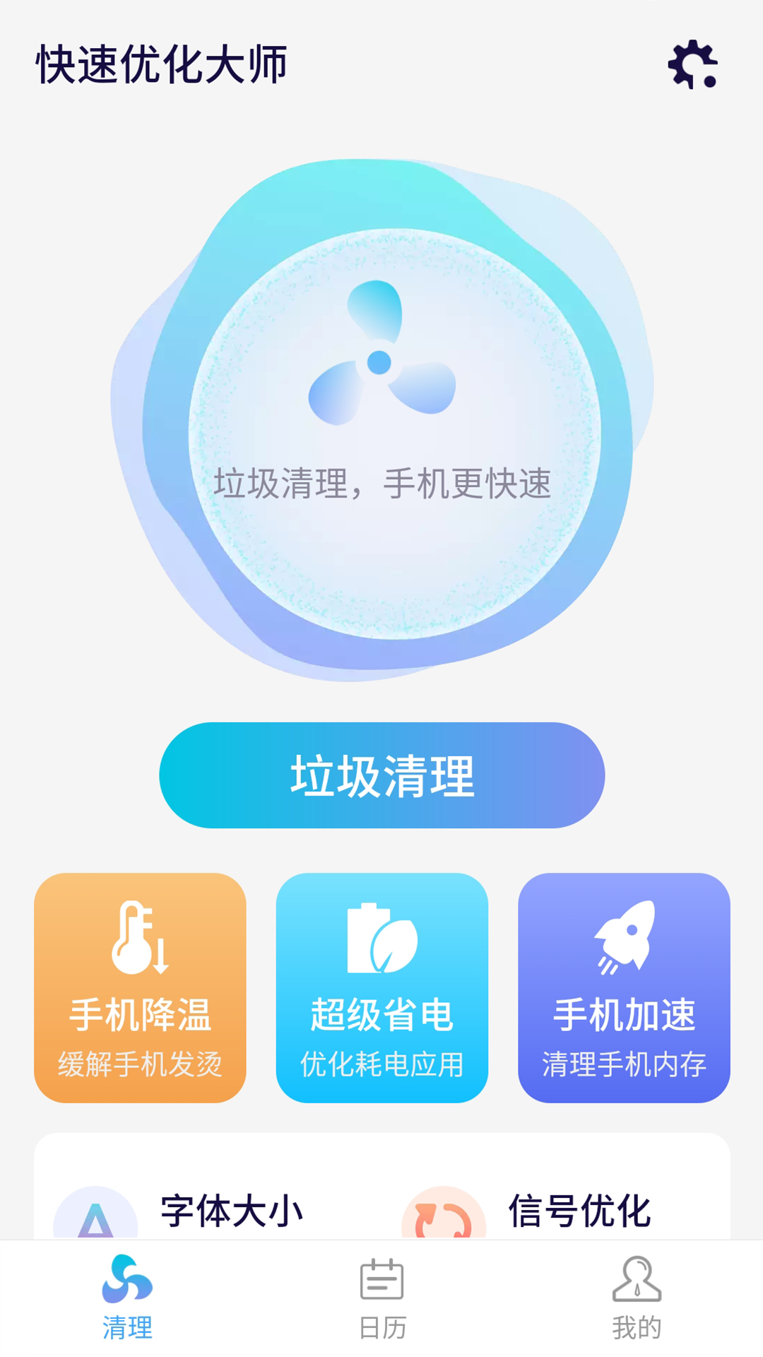 源源快速优化大师app图1