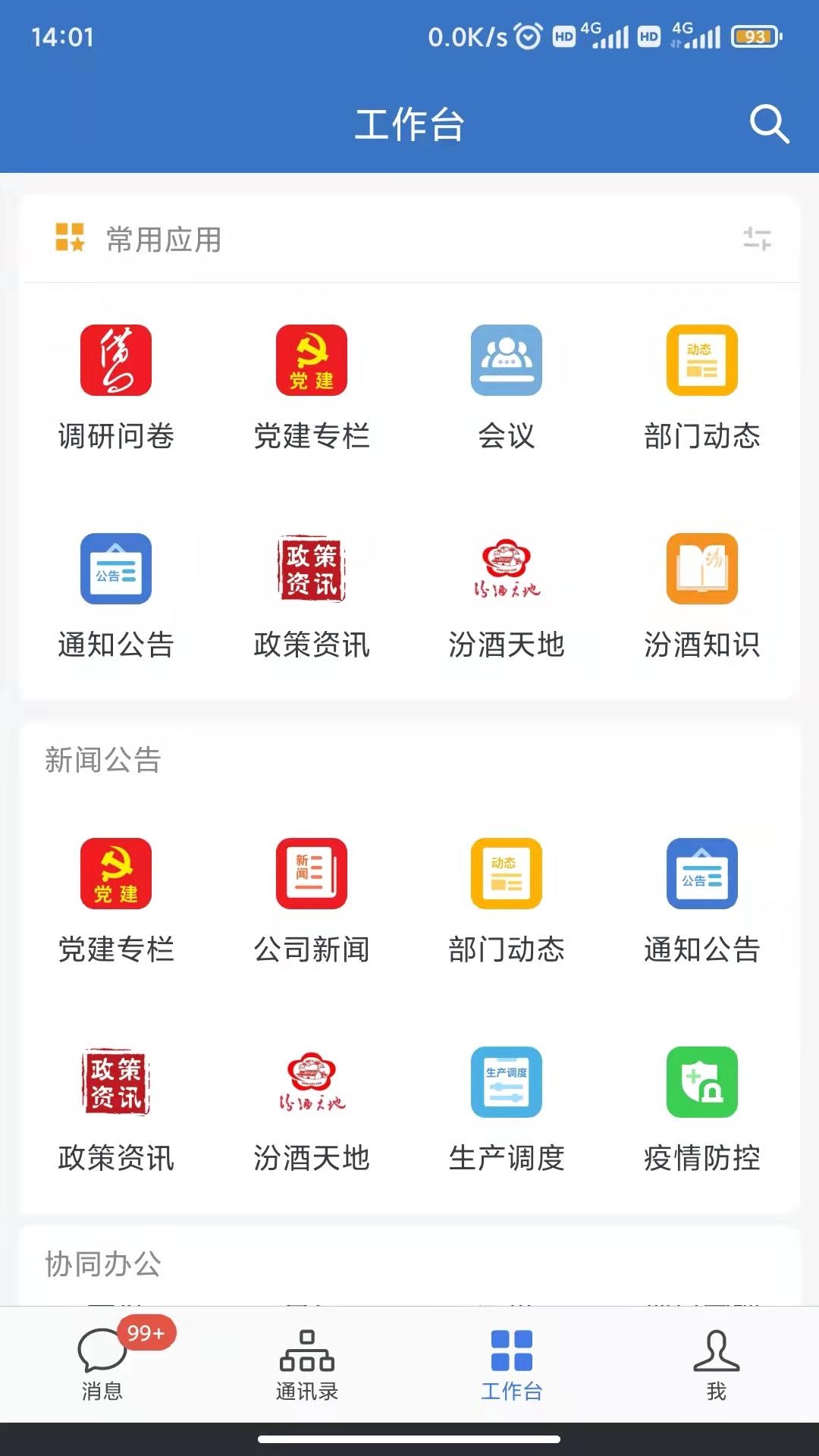 智慧汾酒办公服务app手机版图3