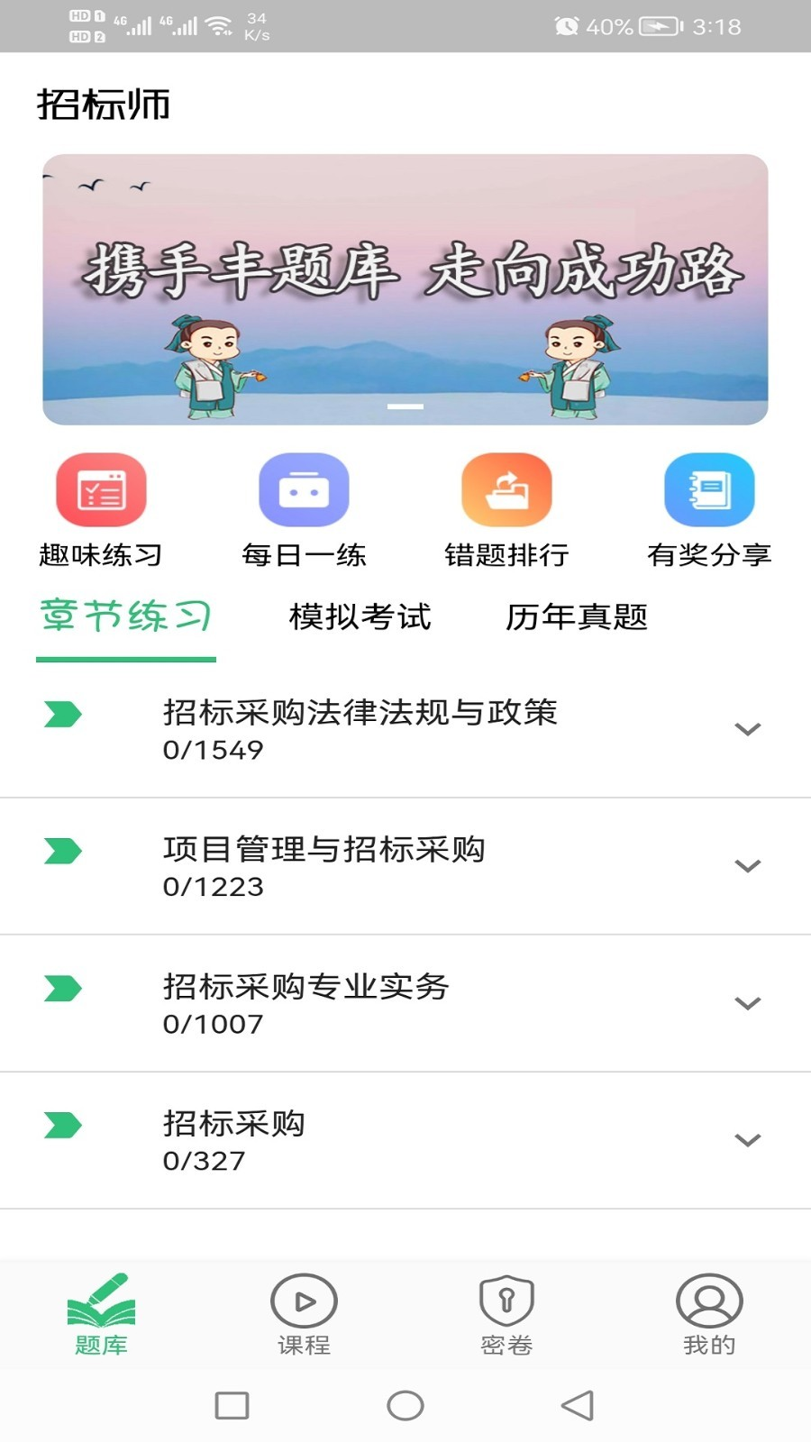 招标师丰题库app手机版图2