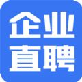 企业直聘招聘app官方版