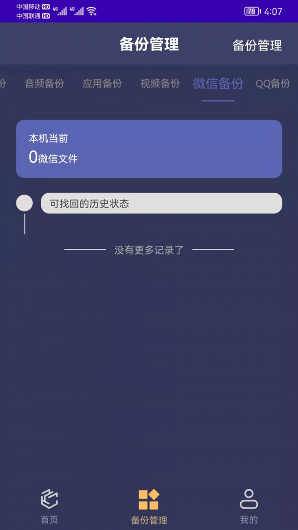 手机恢复备份管家app手机版图2