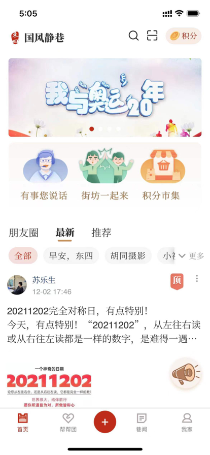 国风静巷社区管理app官方版图3