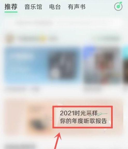 qq2021年度报告在哪看？2021qq音乐年度报告观看详情图片2