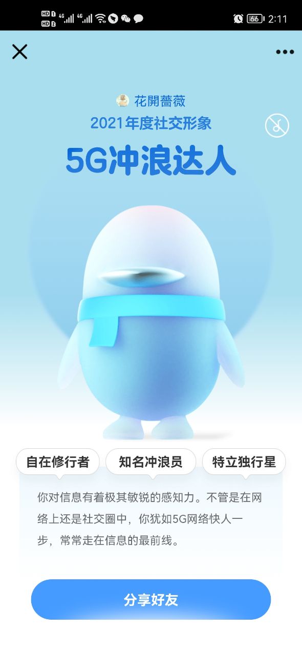 qq2021年度社交形象怎么看？在哪看？2021qq年度数据报告怎么查看？图片9