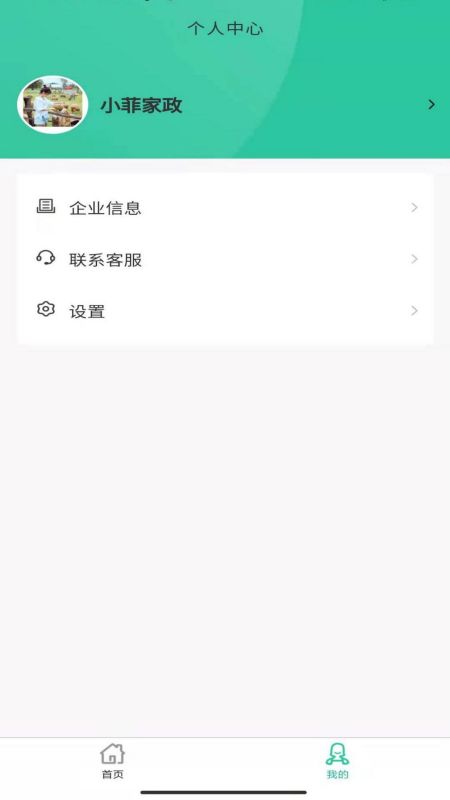 小菲家政信息app官方版图1