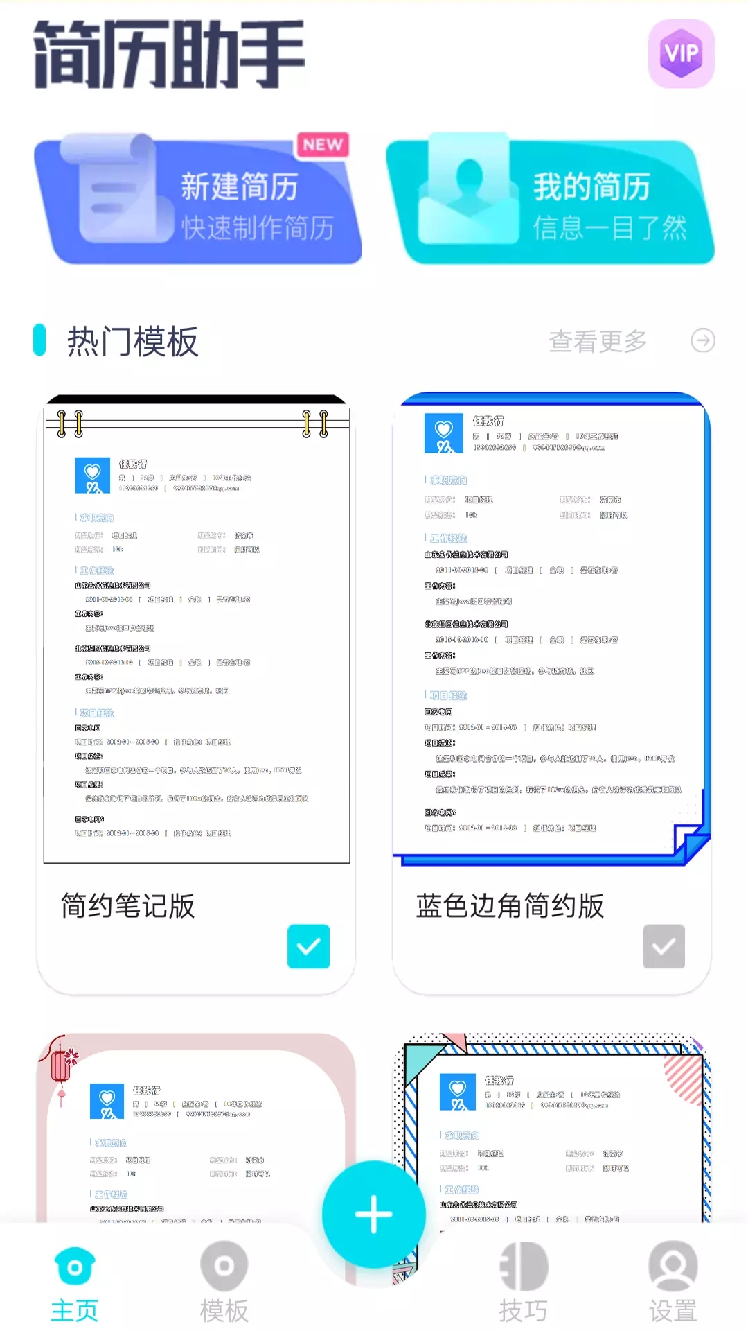 云简历求职简历制作app官方版图2