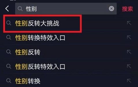 抖音性别反转大挑战在哪可以玩？性别反转大挑战怎么拍入口介绍图片1