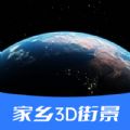 家乡3D街景地图app