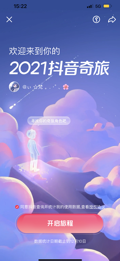 抖音极速版年度报告怎么看 我的2021抖音奇旅在哪里看图片2