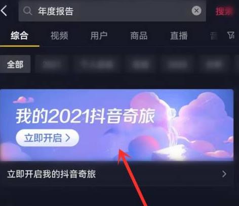 抖音极速版年度报告怎么看 我的2021抖音奇旅在哪里看图片1