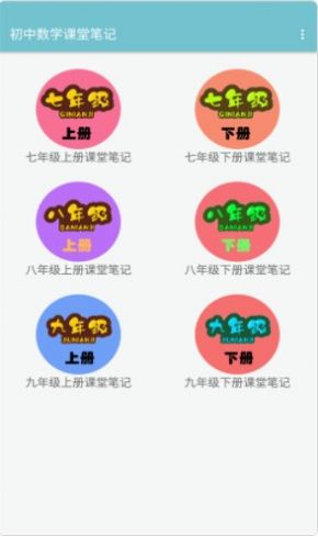 初中数学课堂笔记app图1