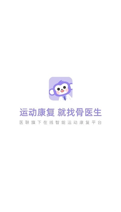 骨医生康复训练app手机版图3