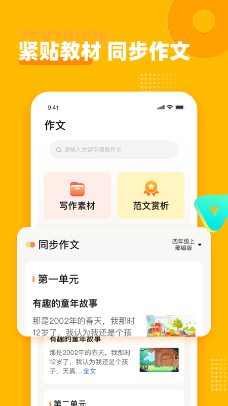 小学作文宝app图1