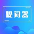 口播提词器大师app官方版