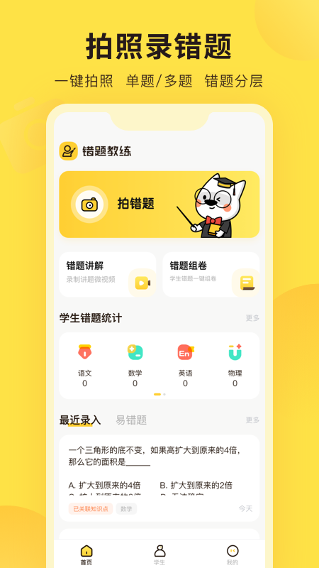 错题教练线上教学app官方版图1