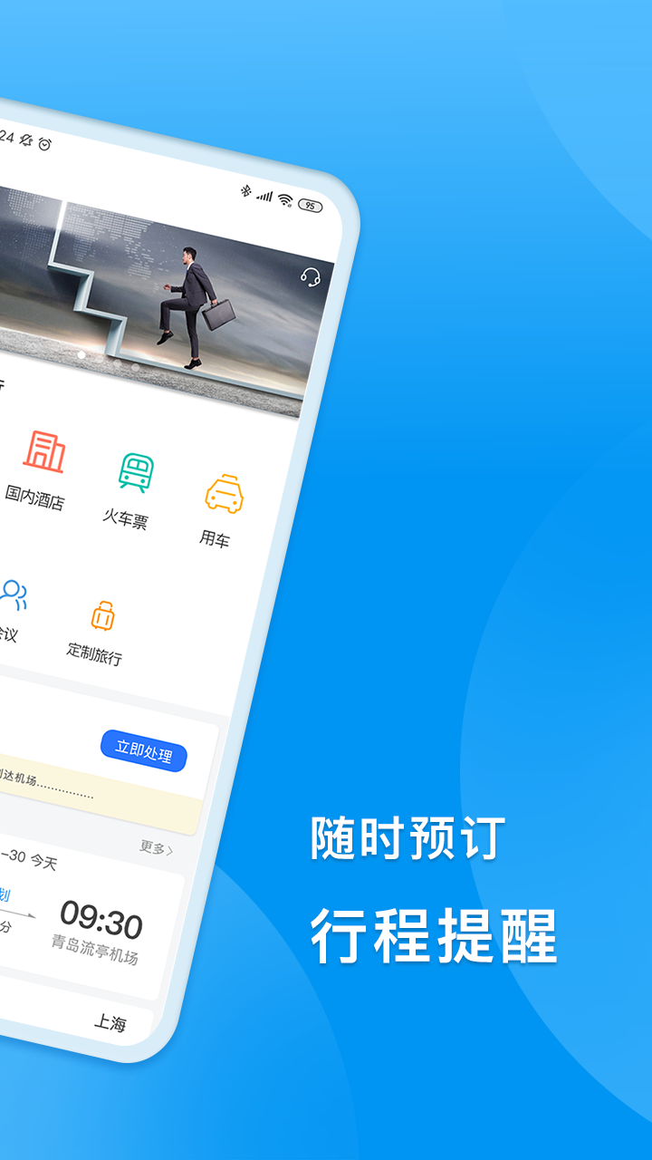 同程商旅企业版app官方下载图1