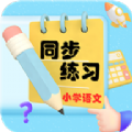 小学语文同步练习app