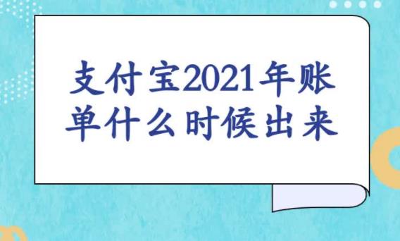 支付宝年度账单2021图片大全