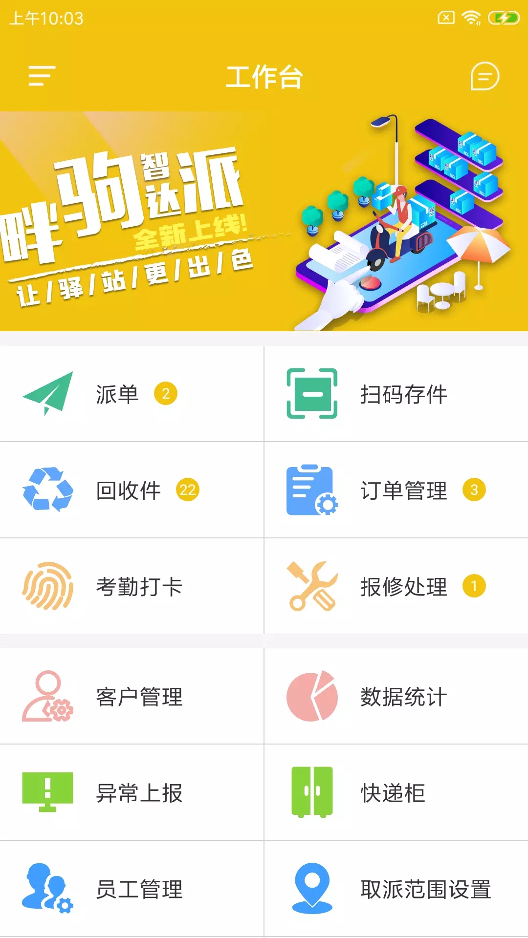 畔驹智达派快递管理app手机版图1