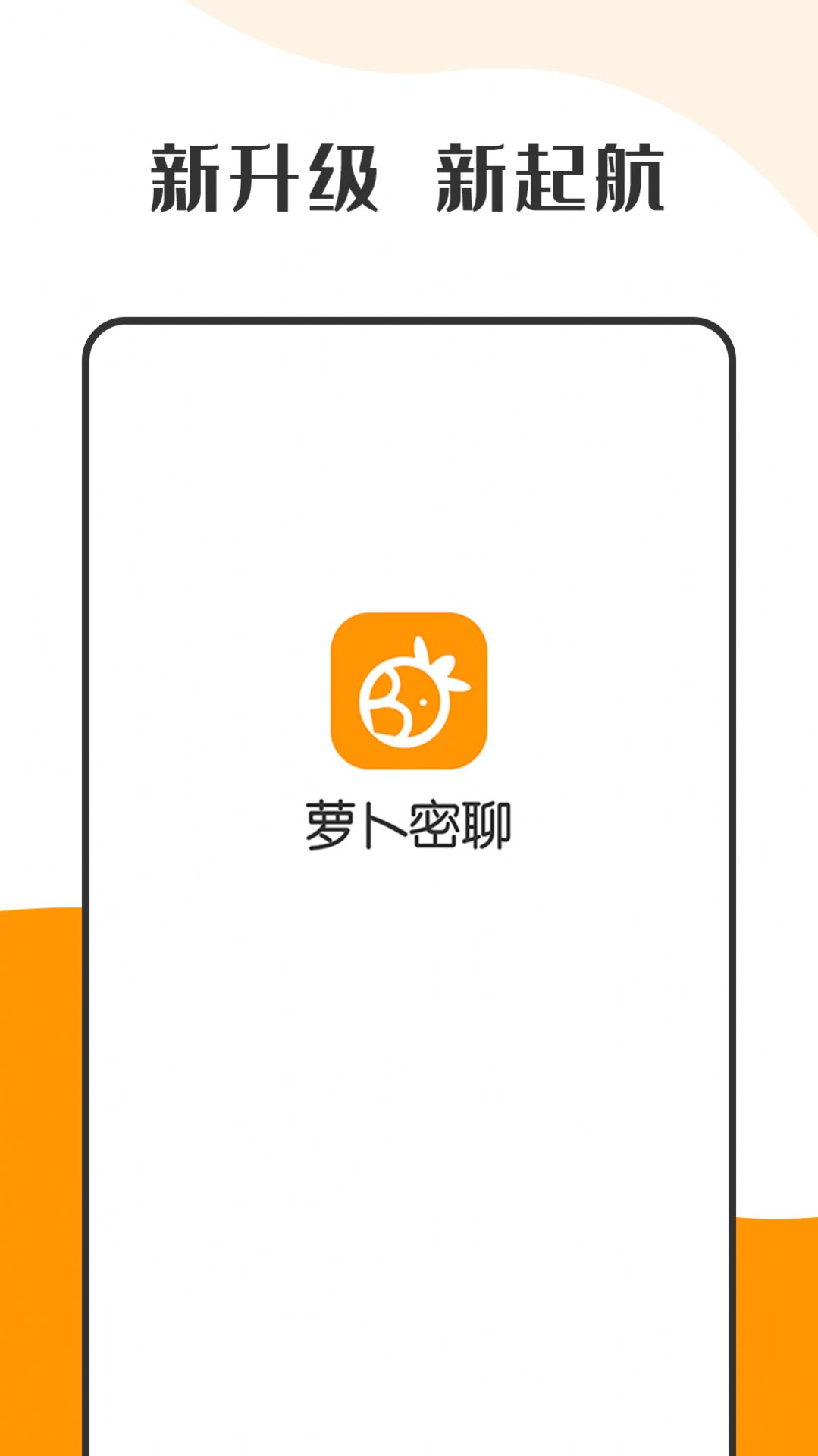 萝卜密聊app官方版图2